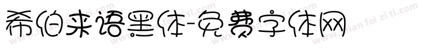 希伯来语黑体字体转换