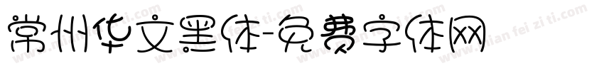 常州华文黑体字体转换