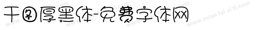 干图厚黑体字体转换