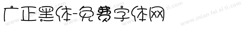 广正黑体字体转换