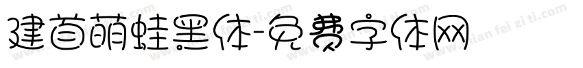 建首萌蛙黑体字体转换