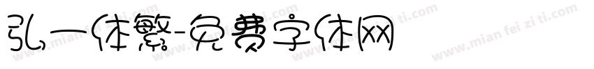 弘一体繁字体转换