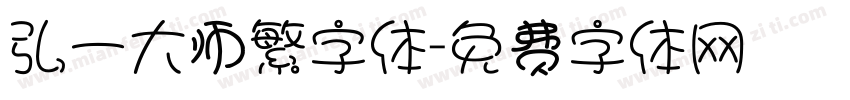 弘一大师繁字体字体转换