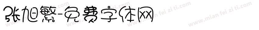 张旭繁字体转换