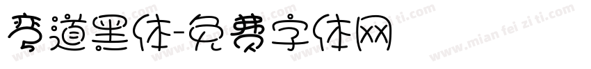 弯道黑体字体转换
