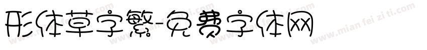 形体草字繁字体转换