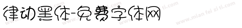 律动黑体字体转换