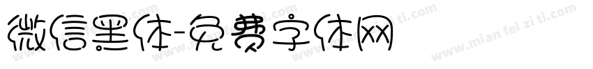 微信黑体字体转换