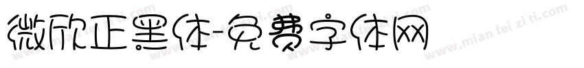 微欣正黑体字体转换