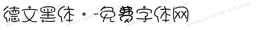 德文黑体．字体转换
