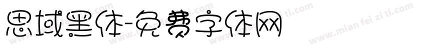 思域黑体字体转换
