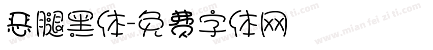 恶腿黑体字体转换