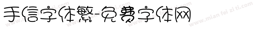 手信字体繁字体转换