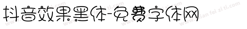 抖音效果黑体字体转换