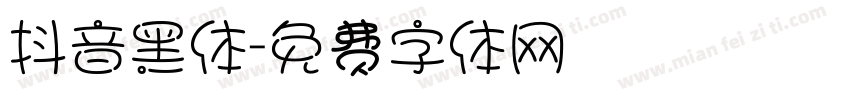 抖音黑体字体转换