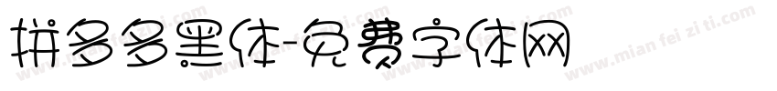 拼多多黑体字体转换