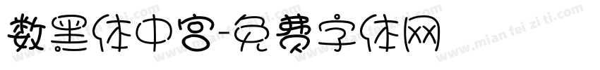 数黑体中宫字体转换