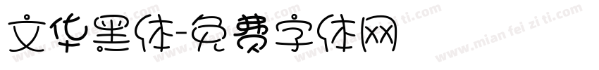 文华黑体字体转换
