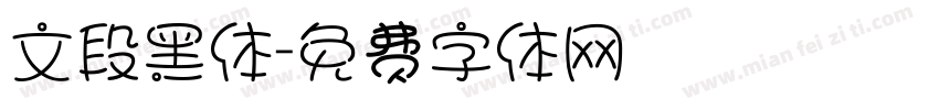 文段黑体字体转换