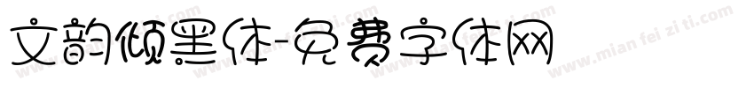 文韵倾黑体字体转换