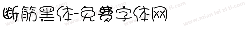 断筋黑体字体转换