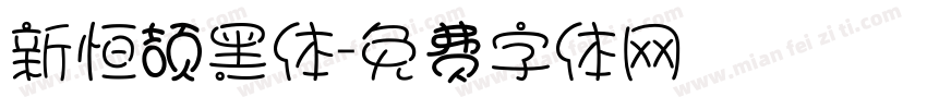新恒颉黑体字体转换