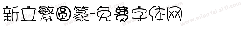 新立繁圆篆字体转换
