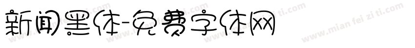 新闻黑体字体转换