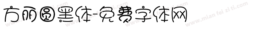 方丽圆黑体字体转换