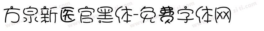 方泉新医官黑体字体转换