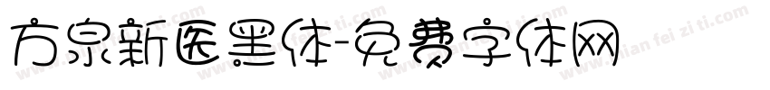 方泉新医黑体字体转换