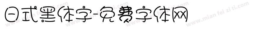 日式黑体字字体转换