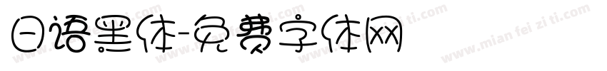 日语黑体字体转换
