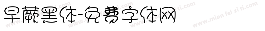 早蕨黑体字体转换