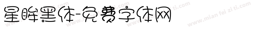 星眸黑体字体转换