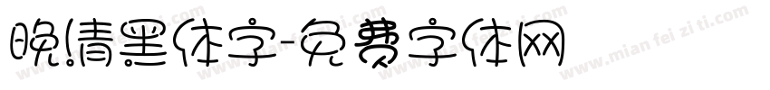 晚清黑体字字体转换