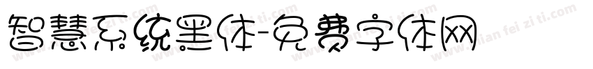 智慧系统黑体字体转换