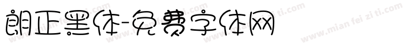 朗正黑体字体转换