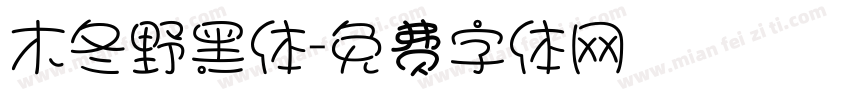 木冬野黑体字体转换