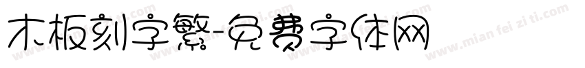 木板刻字繁字体转换