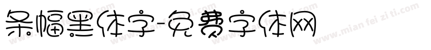 条幅黑体字字体转换