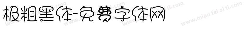 极粗黑体字体转换