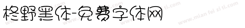 柊野黑体字体转换