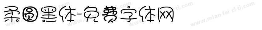 柔圆黑体字体转换