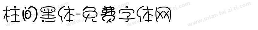 柱间黑体字体转换