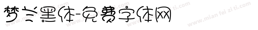 梦兰黑体字体转换