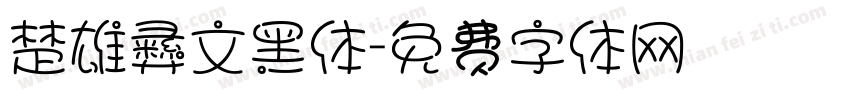 楚雄彝文黑体字体转换