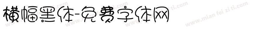 横幅黑体字体转换