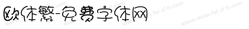 欧体繁字体转换