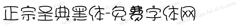 正宗圣典黑体字体转换